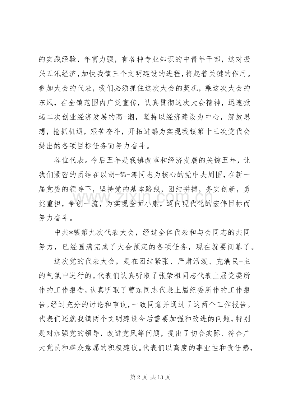 镇党代会闭幕式上的领导讲话.docx_第2页