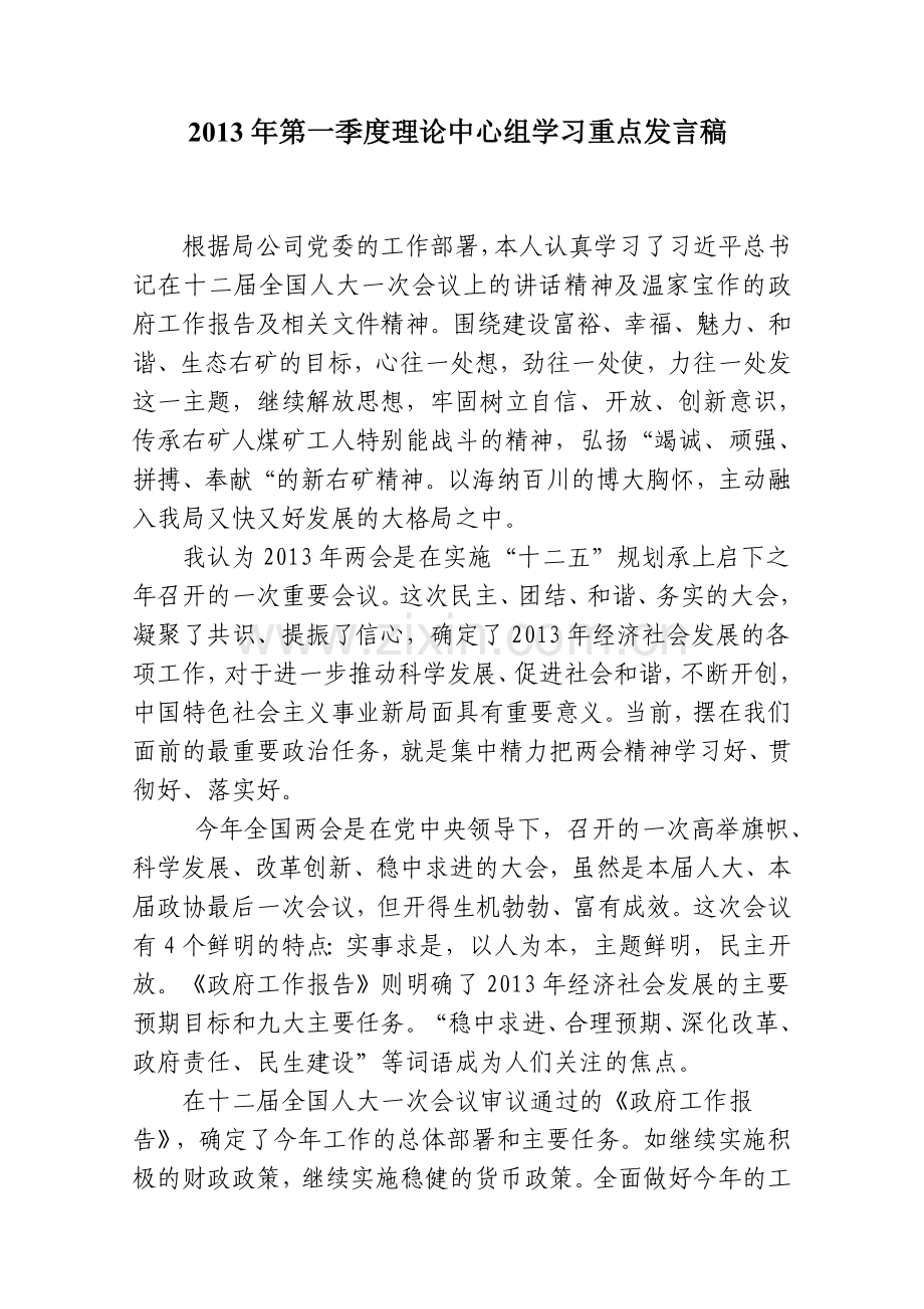 理论中心组学习重点发言稿.doc_第1页