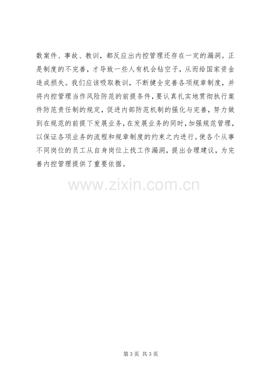 农行内控合规文化学习心得.docx_第3页