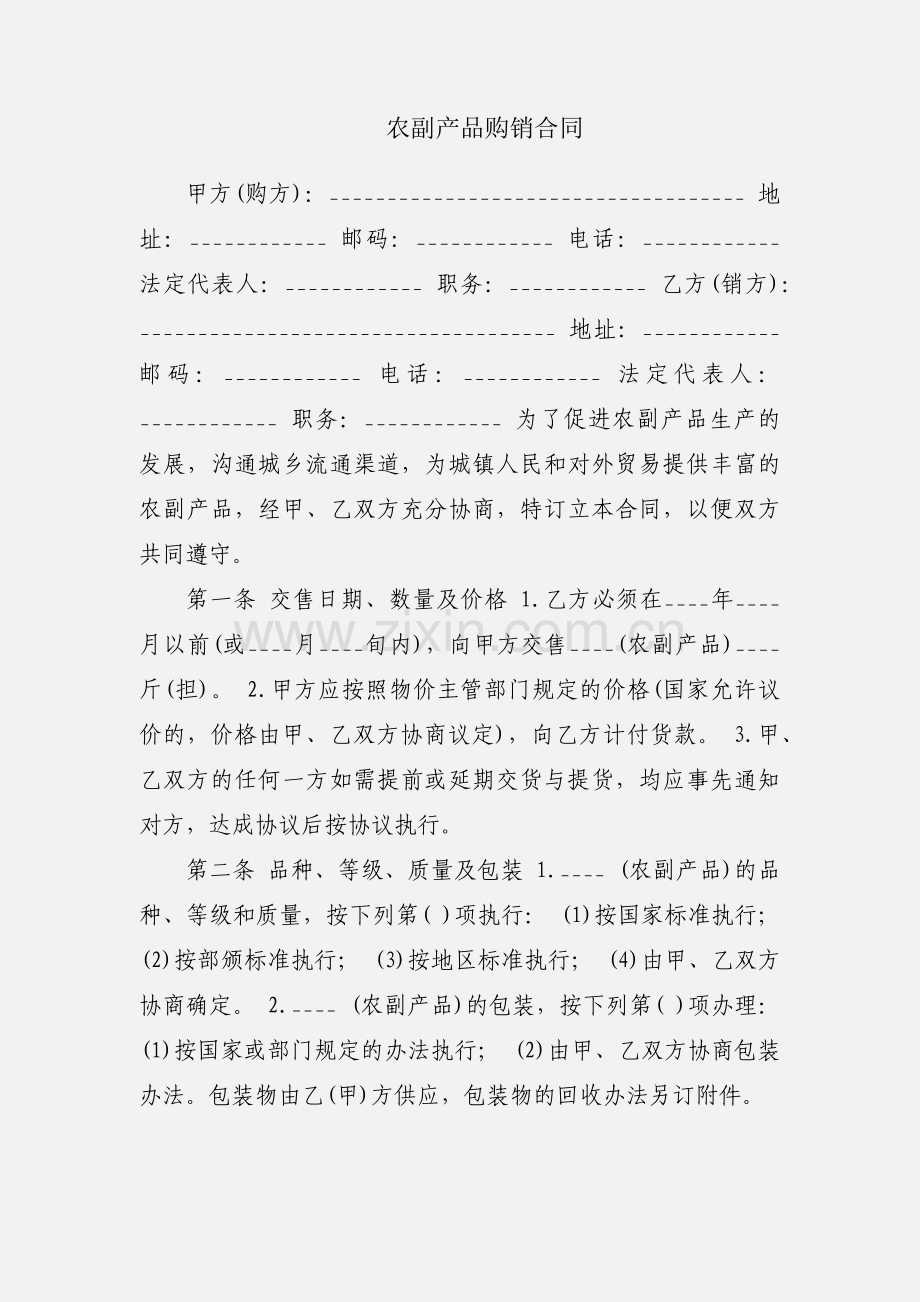 农副产品购销合同.docx_第1页