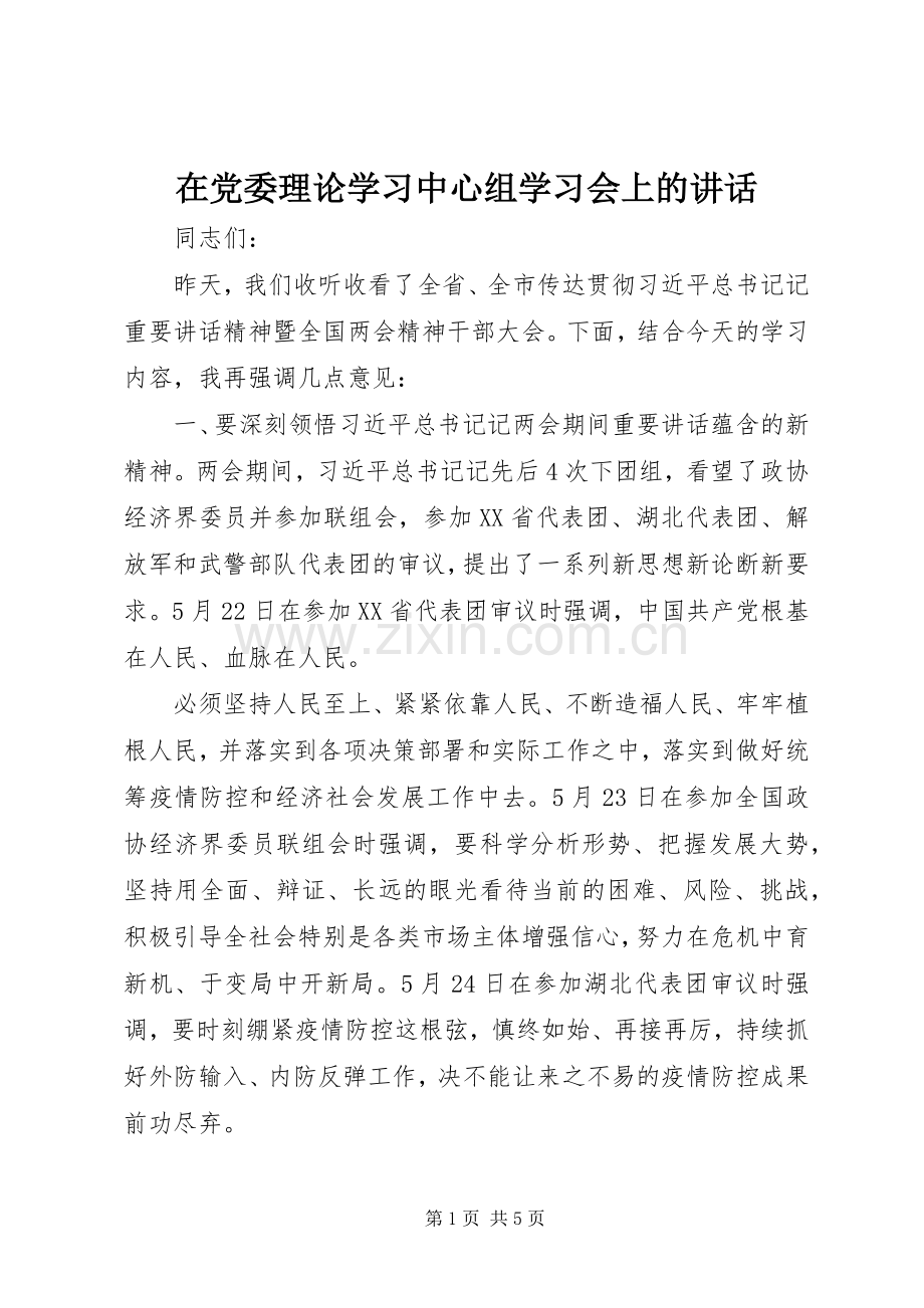 在党委理论学习中心组学习会上的讲话.docx_第1页