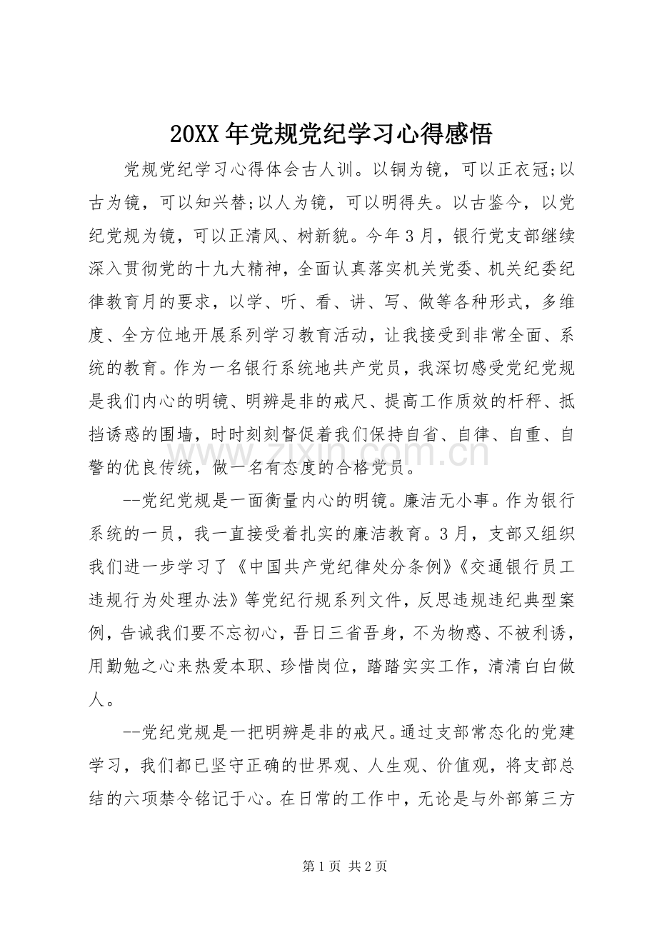 20XX年党规党纪学习心得感悟.docx_第1页