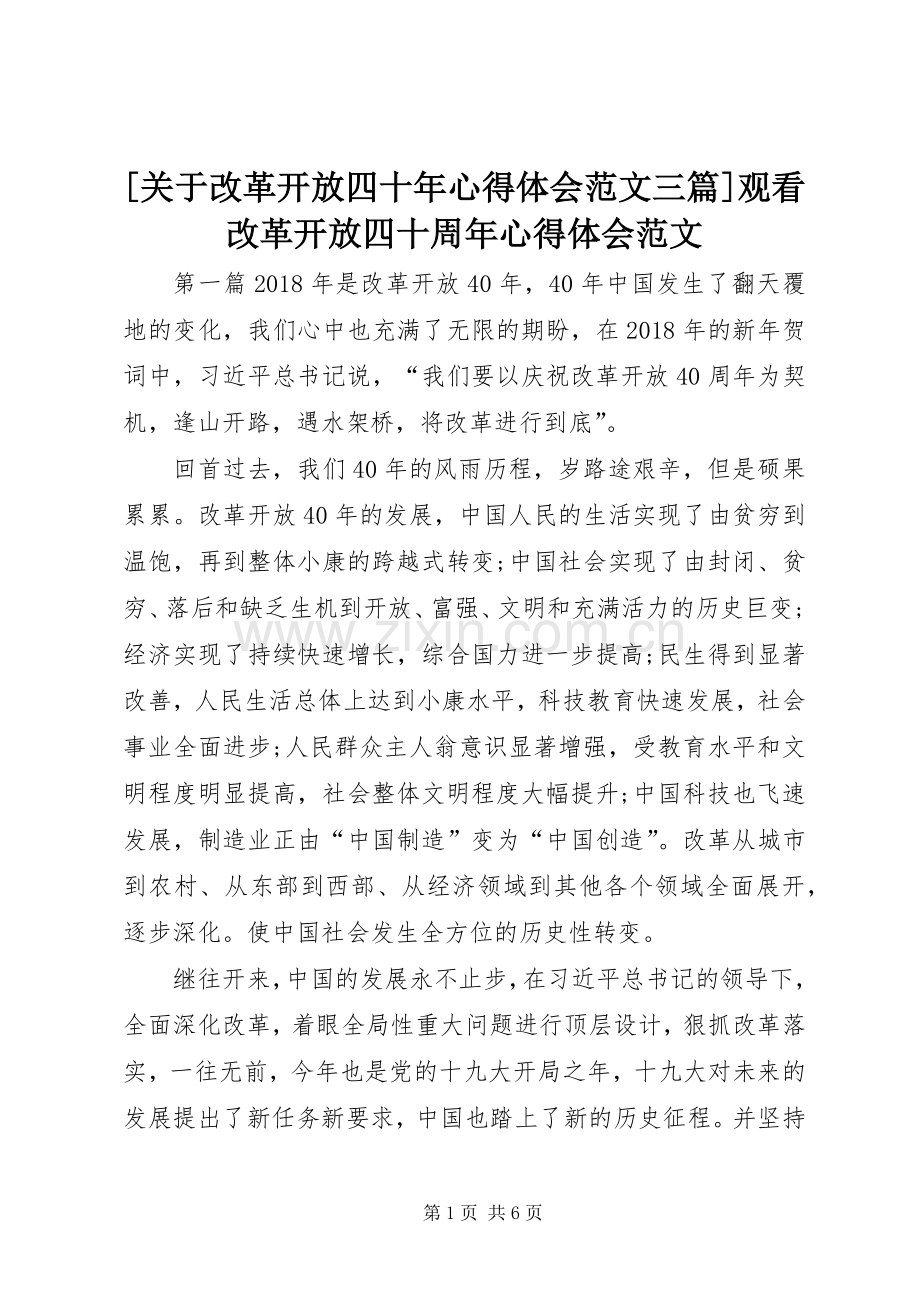 [关于改革开放四十年心得体会范文三篇]观看改革开放四十周年心得体会范文.docx_第1页