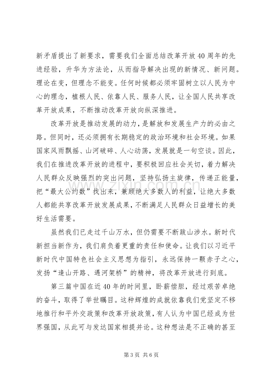 [关于改革开放四十年心得体会范文三篇]观看改革开放四十周年心得体会范文.docx_第3页