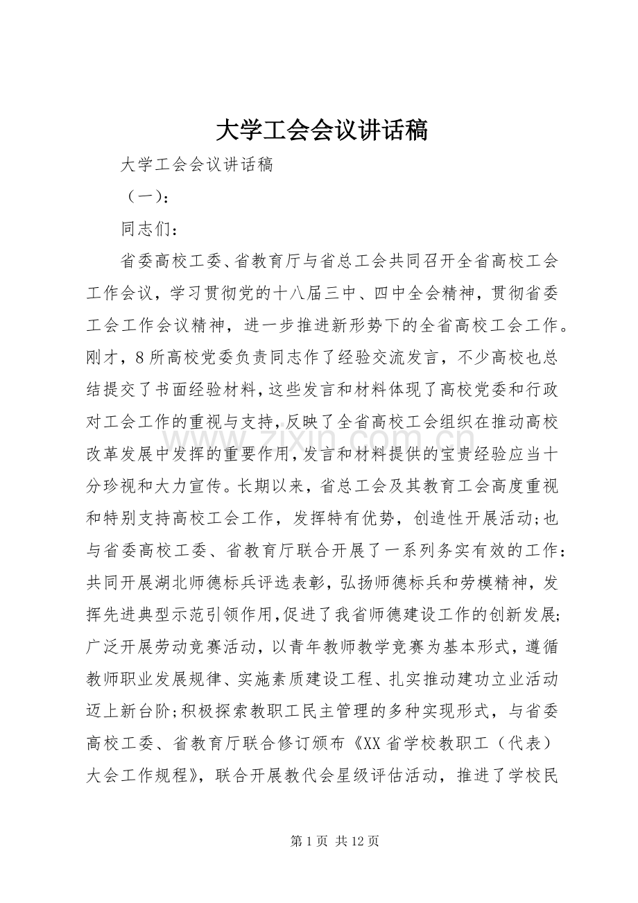 大学工会会议讲话稿.docx_第1页