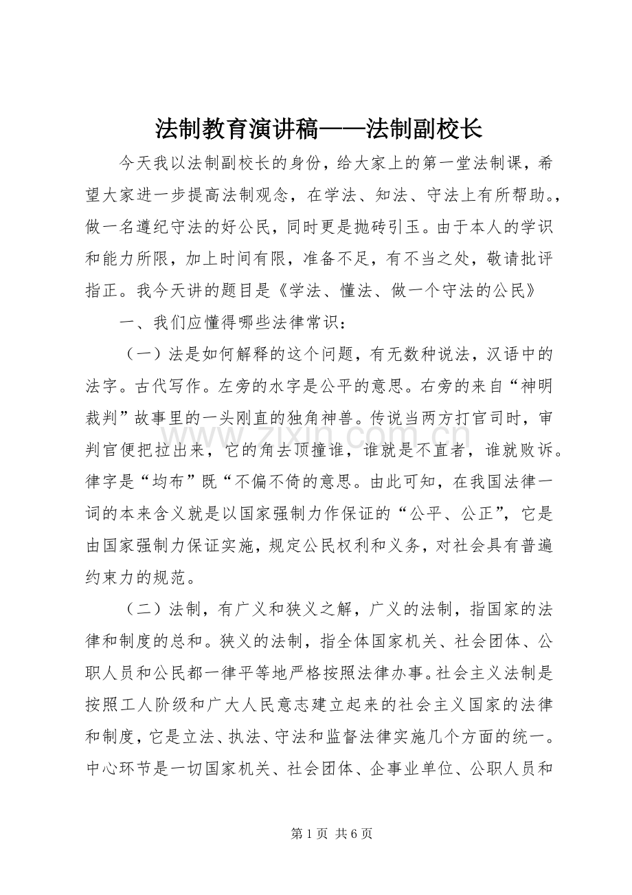 法制教育演讲稿——法制副校长.docx_第1页