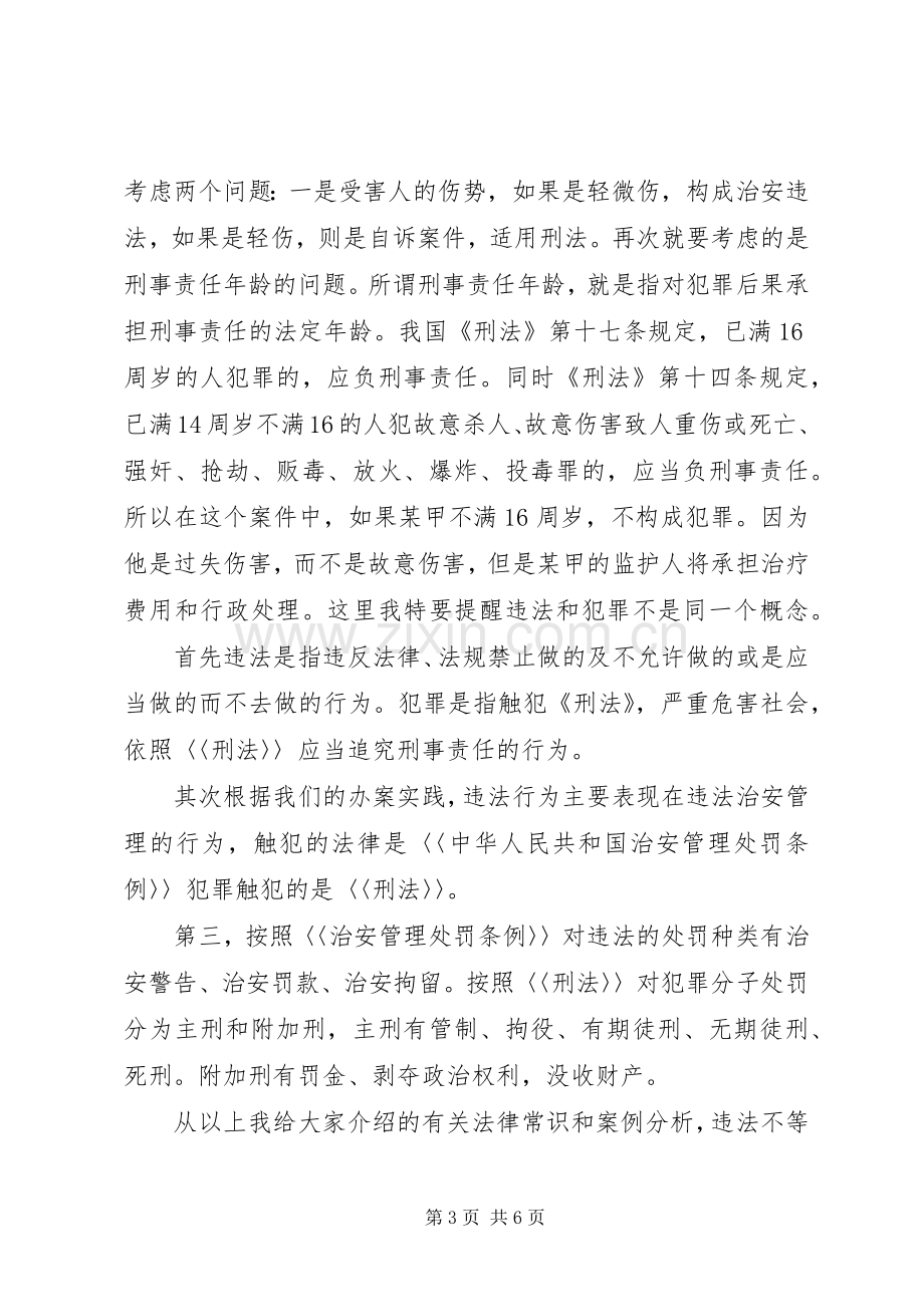 法制教育演讲稿——法制副校长.docx_第3页