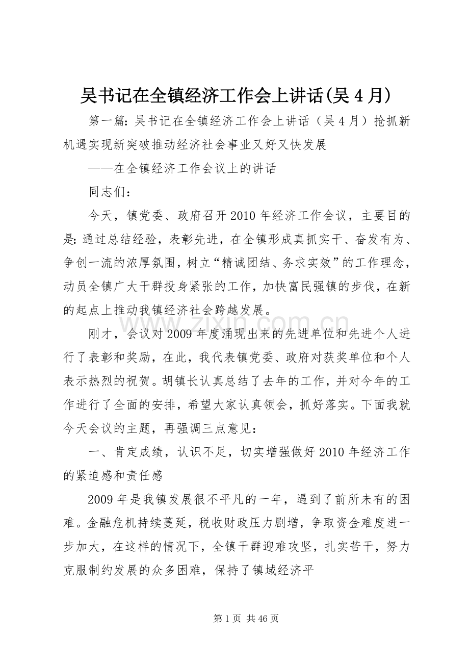 吴书记在全镇经济工作会上讲话(吴4月).docx_第1页