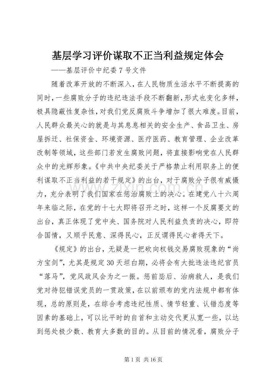 基层学习评价谋取不正当利益规定体会.docx_第1页