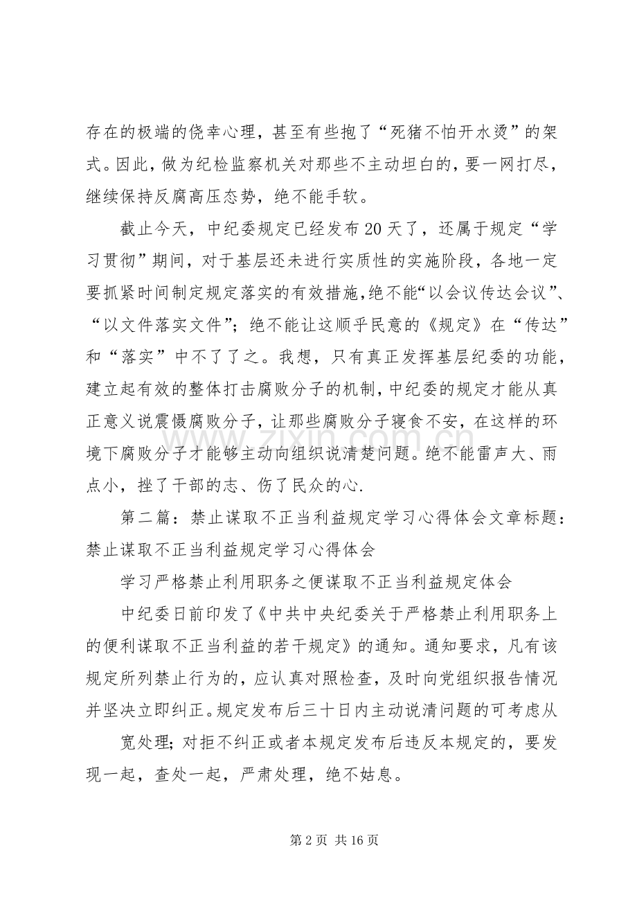 基层学习评价谋取不正当利益规定体会.docx_第2页