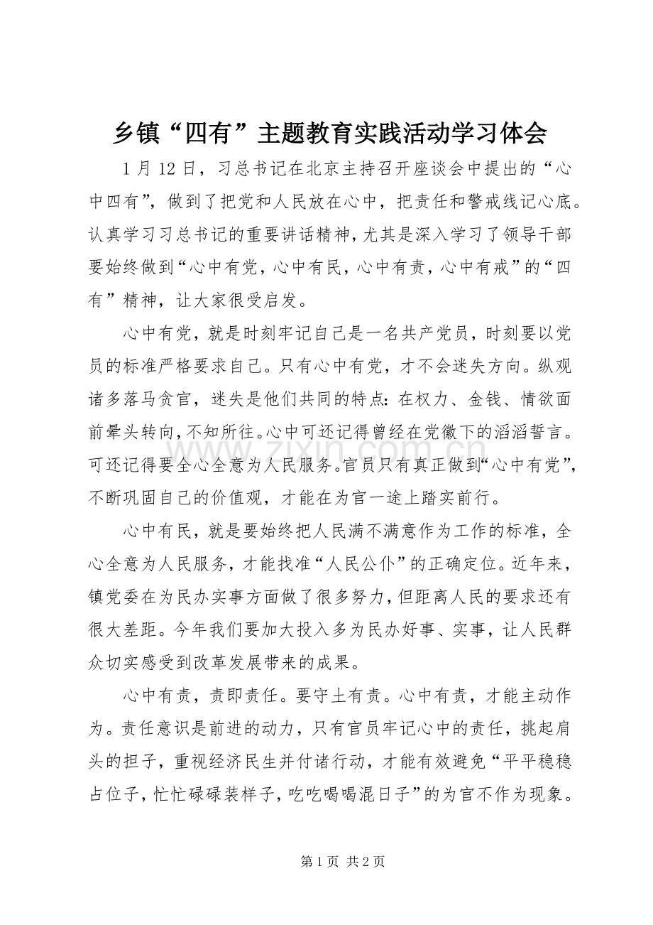 乡镇“四有”主题教育实践活动学习体会.docx_第1页