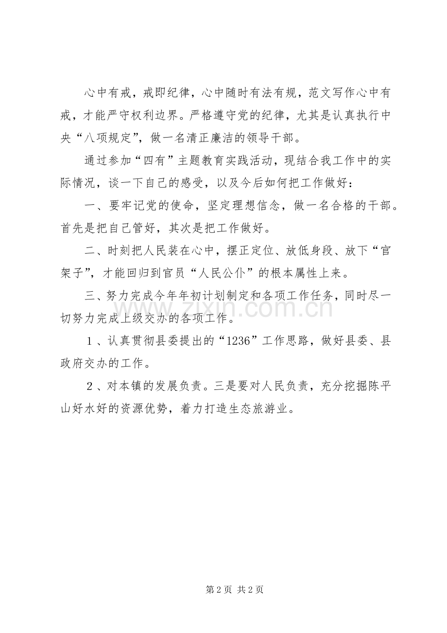 乡镇“四有”主题教育实践活动学习体会.docx_第2页