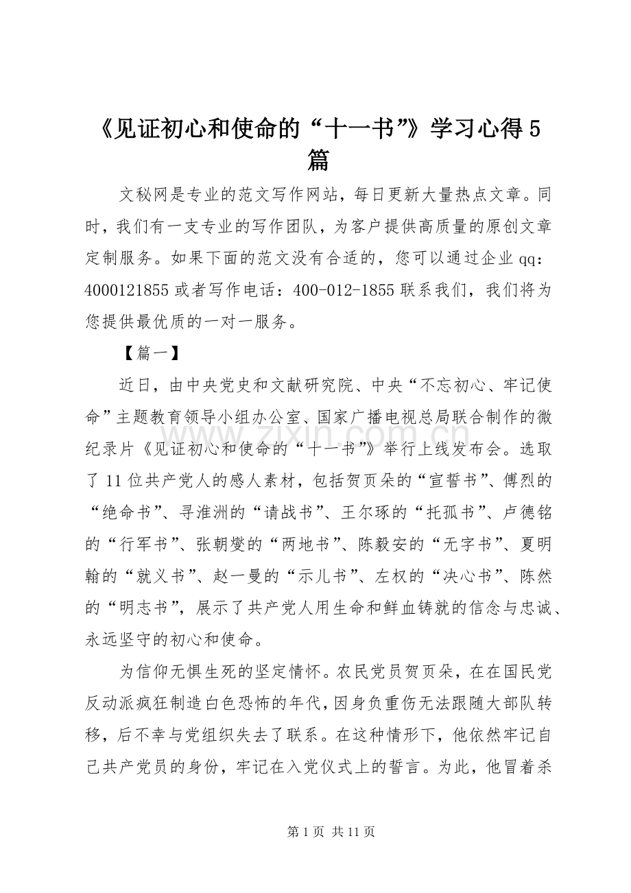 《见证初心和使命的“十一书”》学习心得5篇.docx_第1页