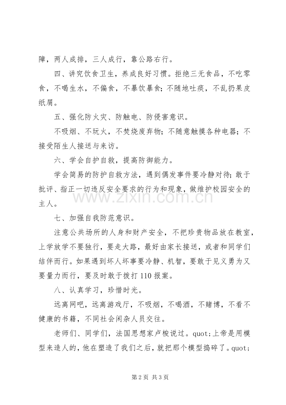 学校安全教育安全讲话稿.docx_第2页