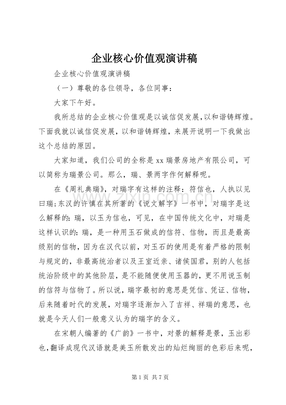 企业核心价值观演讲稿.docx_第1页