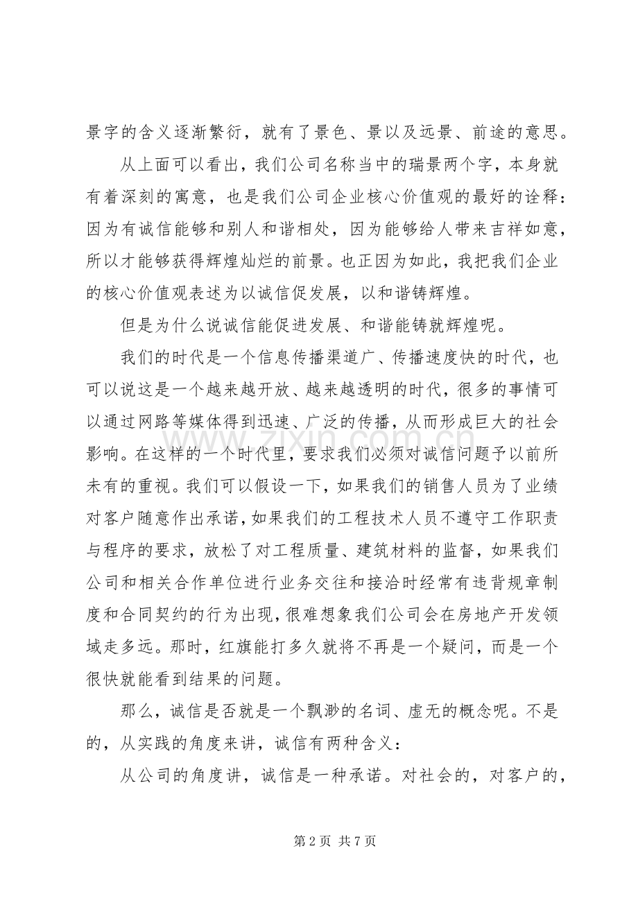 企业核心价值观演讲稿.docx_第2页