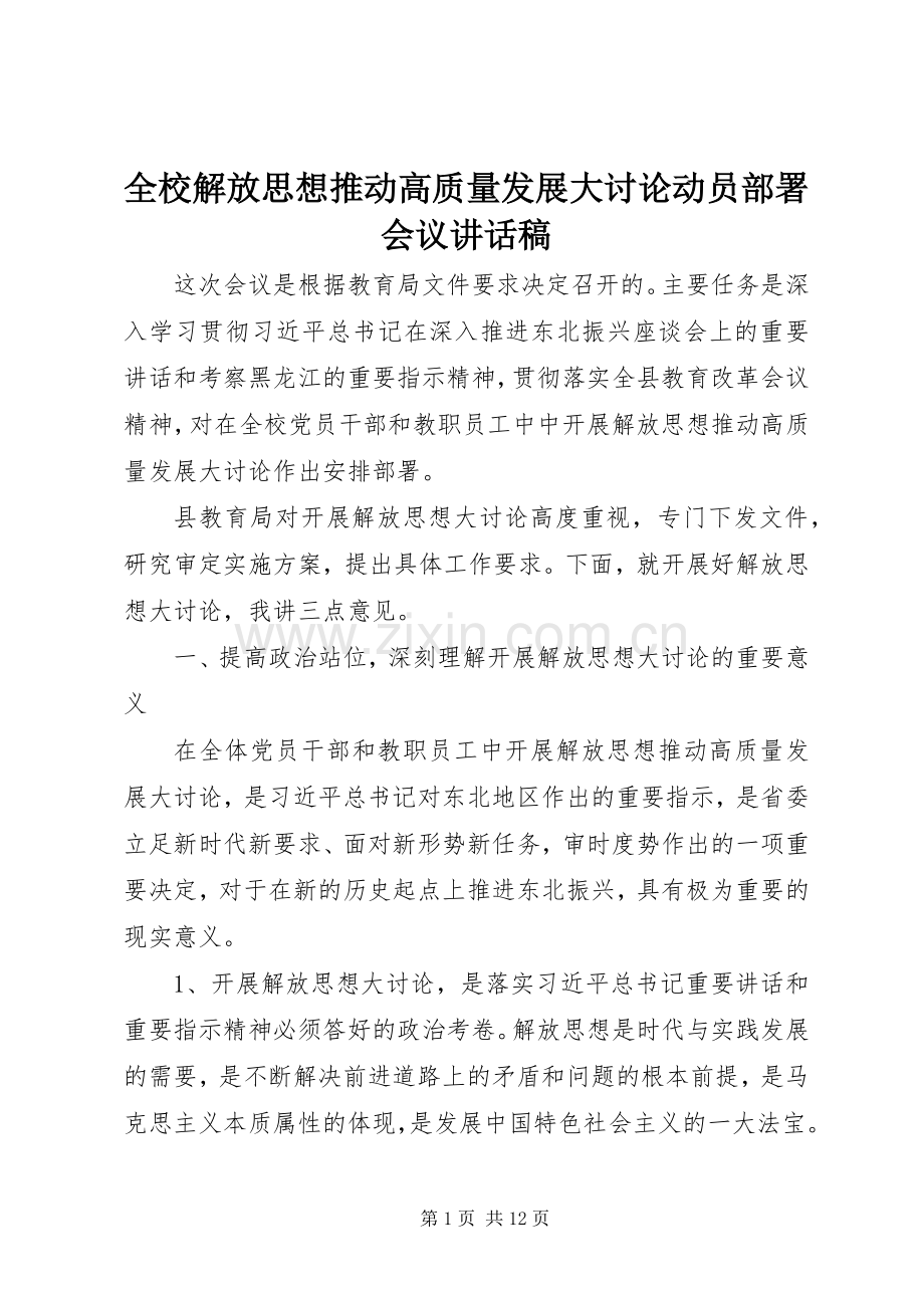 全校解放思想推动高质量发展大讨论动员部署会议讲话稿.docx_第1页