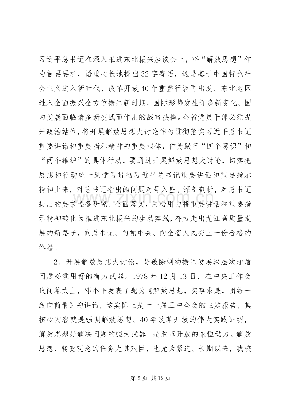 全校解放思想推动高质量发展大讨论动员部署会议讲话稿.docx_第2页