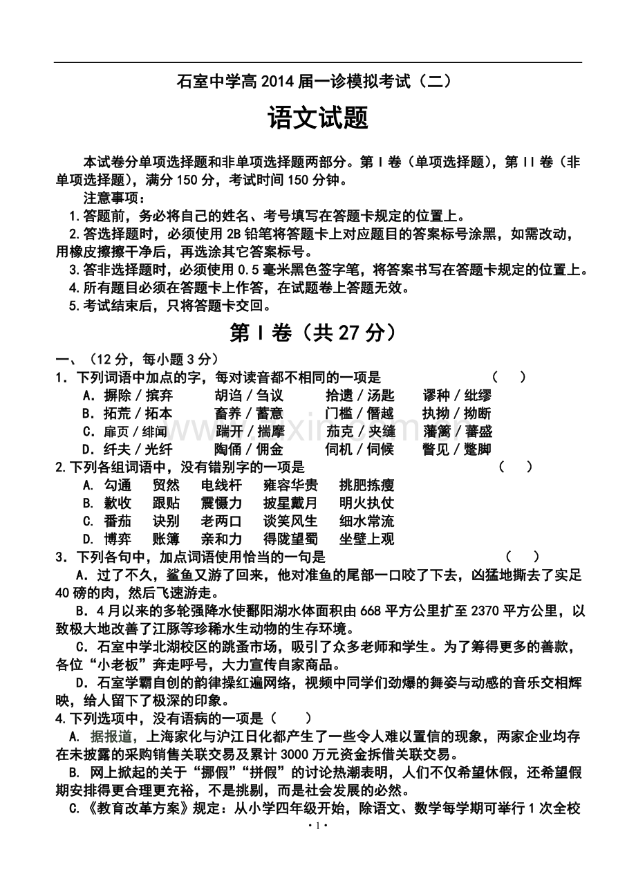 2014届四川省成都市石室中学高三上学期“一诊模拟”考试(二)语文试题及答案.doc_第1页