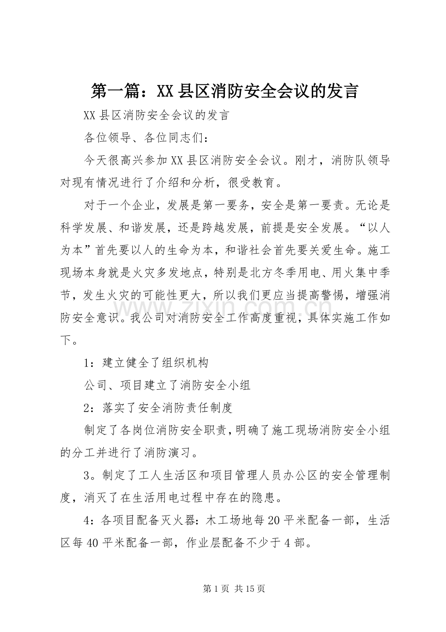 第一篇：XX县区消防安全会议的发言.docx_第1页