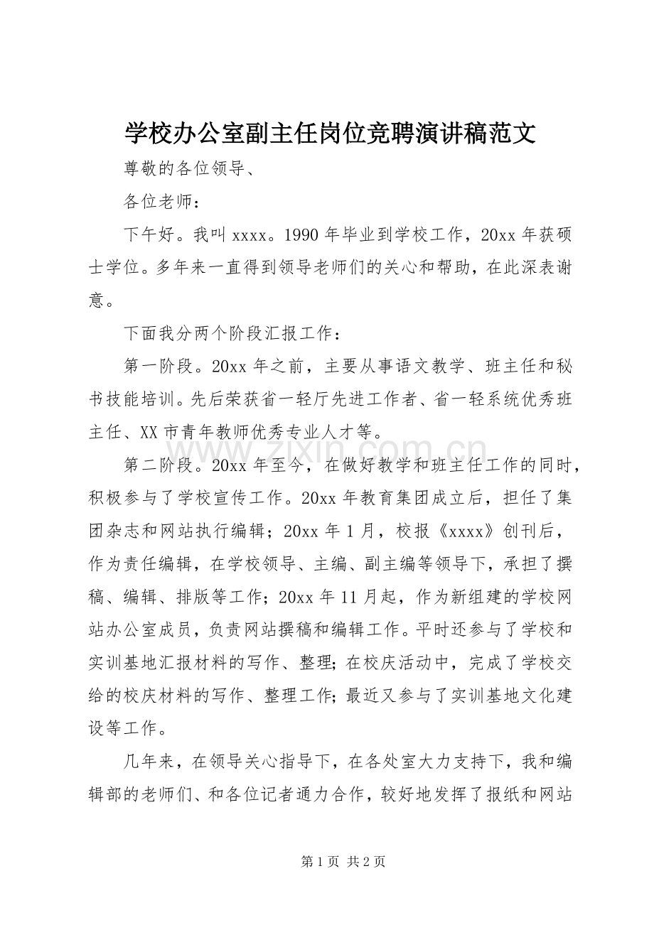 学校办公室副主任岗位竞聘演讲稿范文.docx_第1页