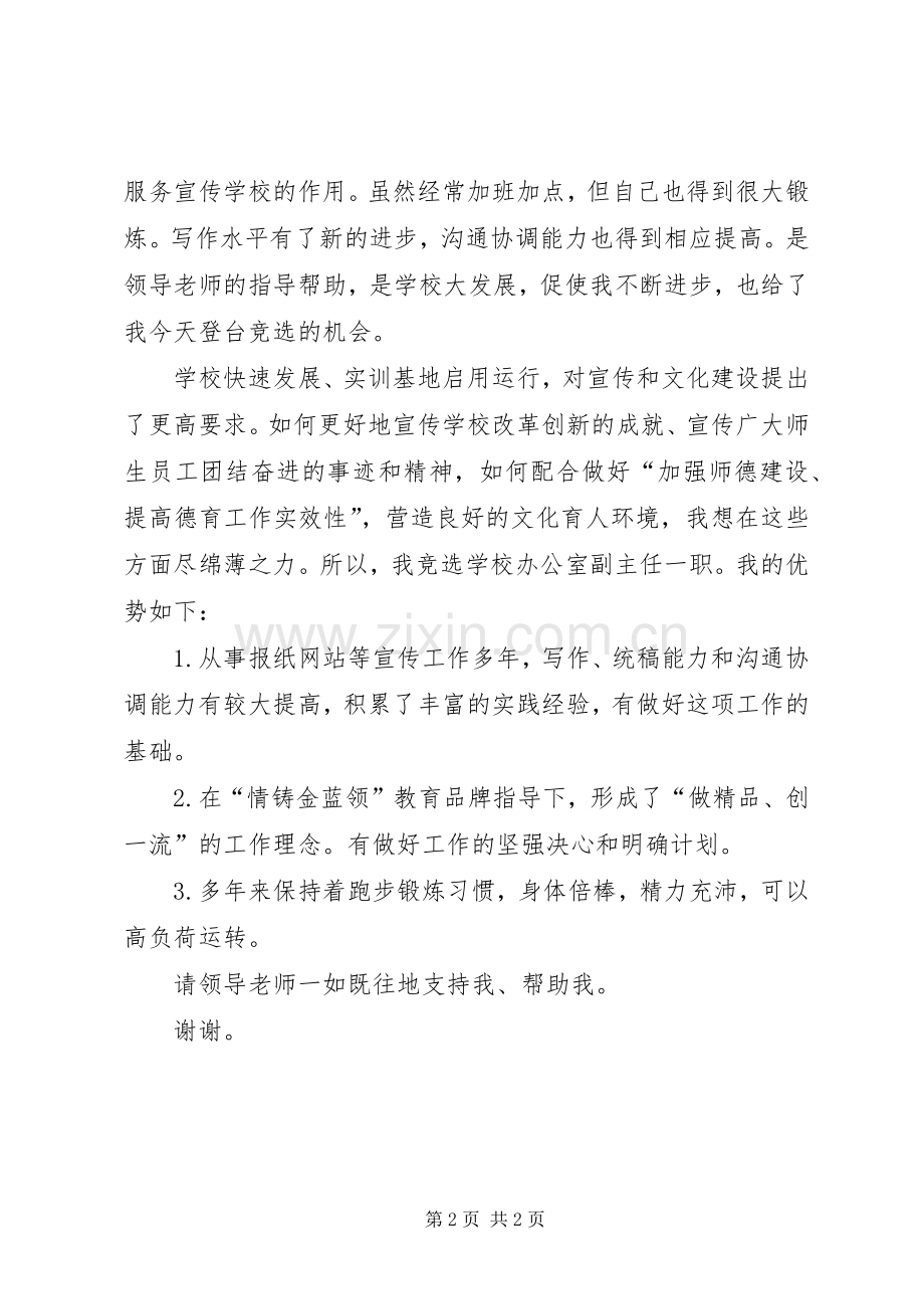 学校办公室副主任岗位竞聘演讲稿范文.docx_第2页