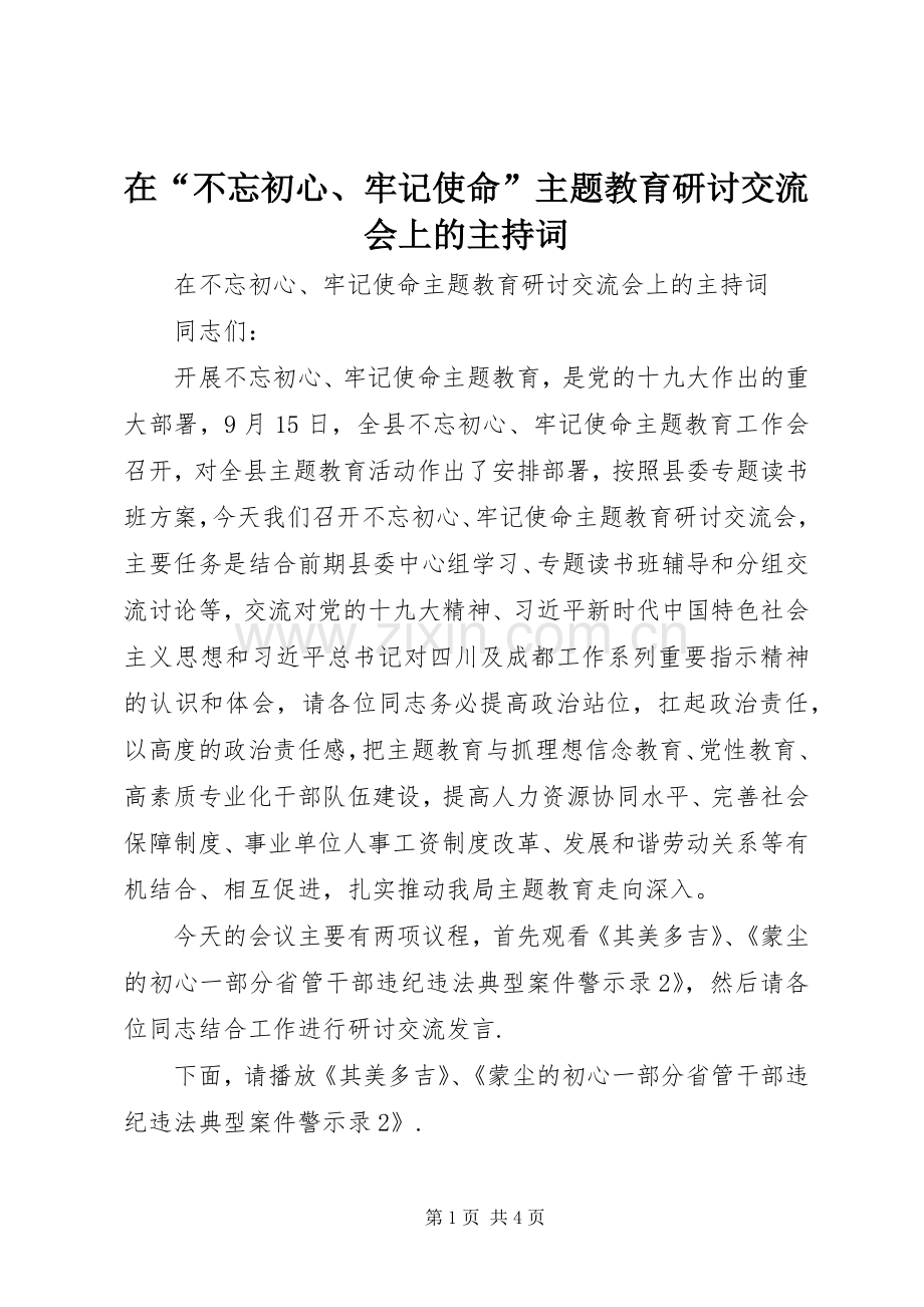 在“不忘初心、牢记使命”主题教育研讨交流会上的主持词.docx_第1页