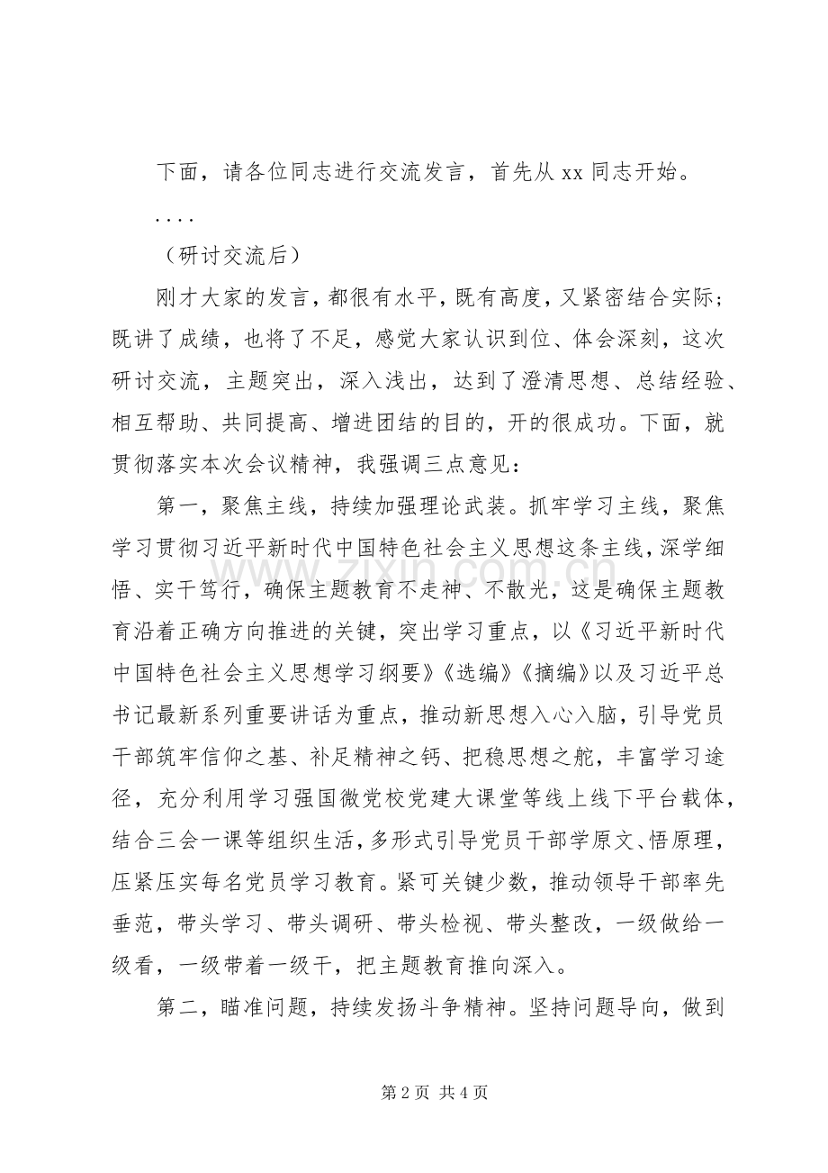 在“不忘初心、牢记使命”主题教育研讨交流会上的主持词.docx_第2页