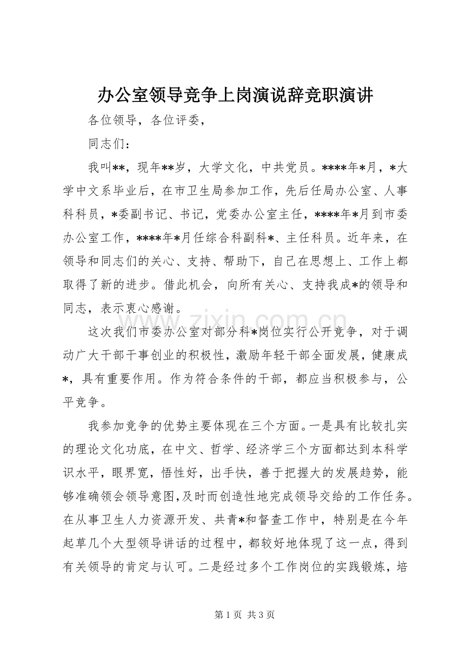 办公室领导竞争上岗演说辞竞职演讲.docx_第1页