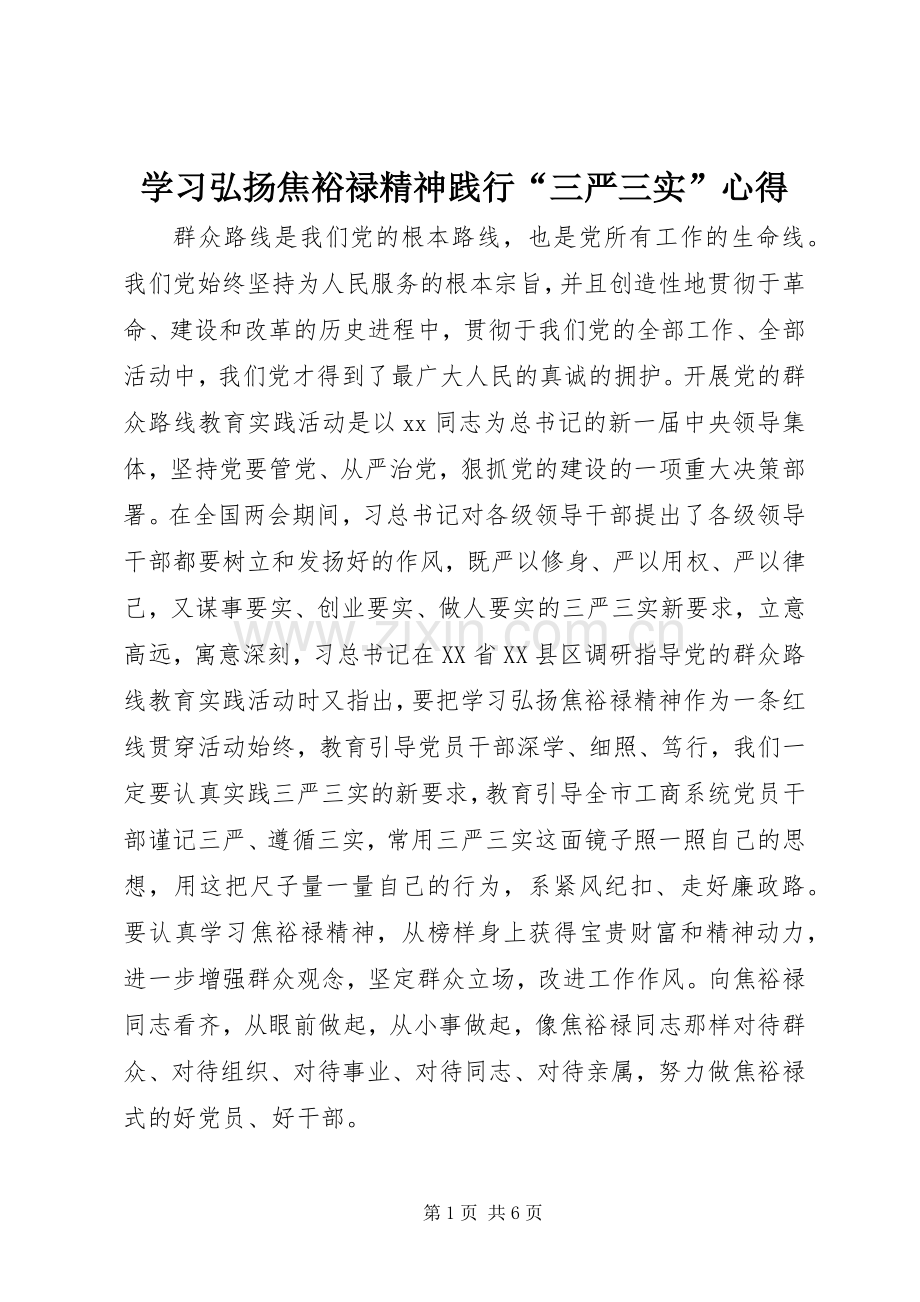 学习弘扬焦裕禄精神践行“三严三实”心得.docx_第1页