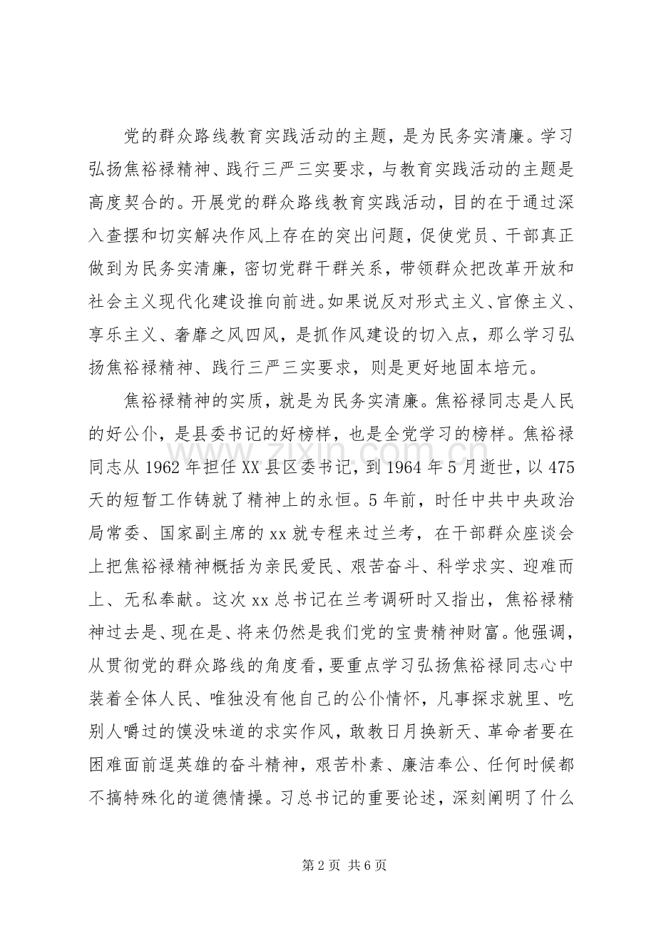 学习弘扬焦裕禄精神践行“三严三实”心得.docx_第2页