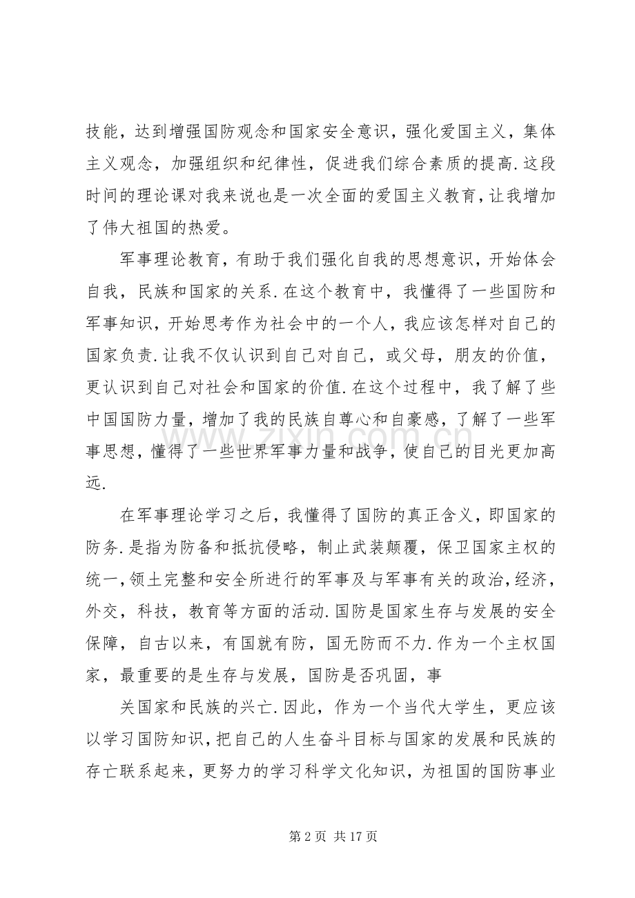 篇一：军事理论心得体会.docx_第2页