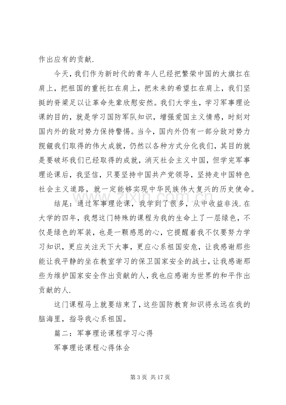 篇一：军事理论心得体会.docx_第3页