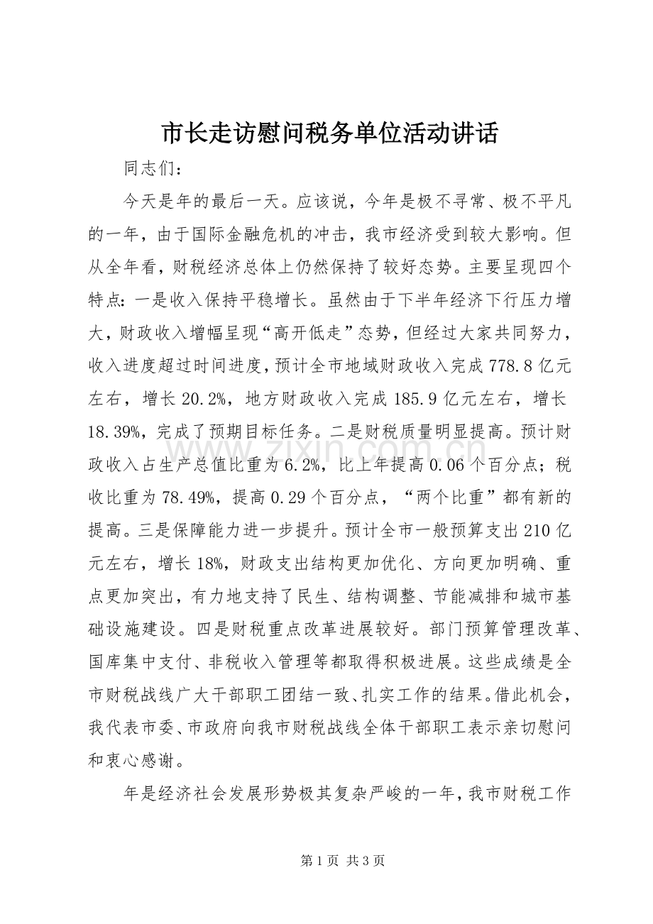 市长走访慰问税务单位活动讲话.docx_第1页