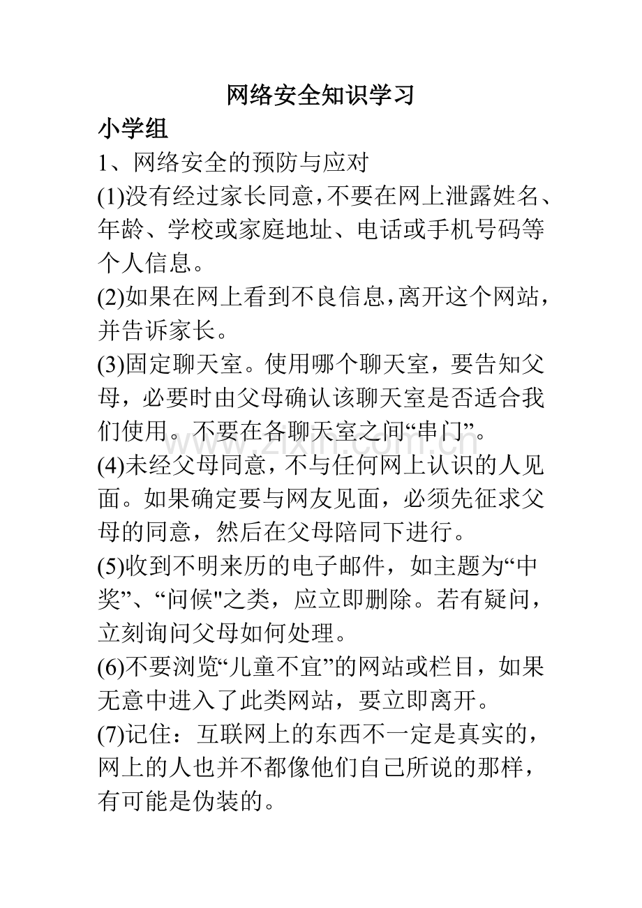 网络安全知识学习.doc_第1页