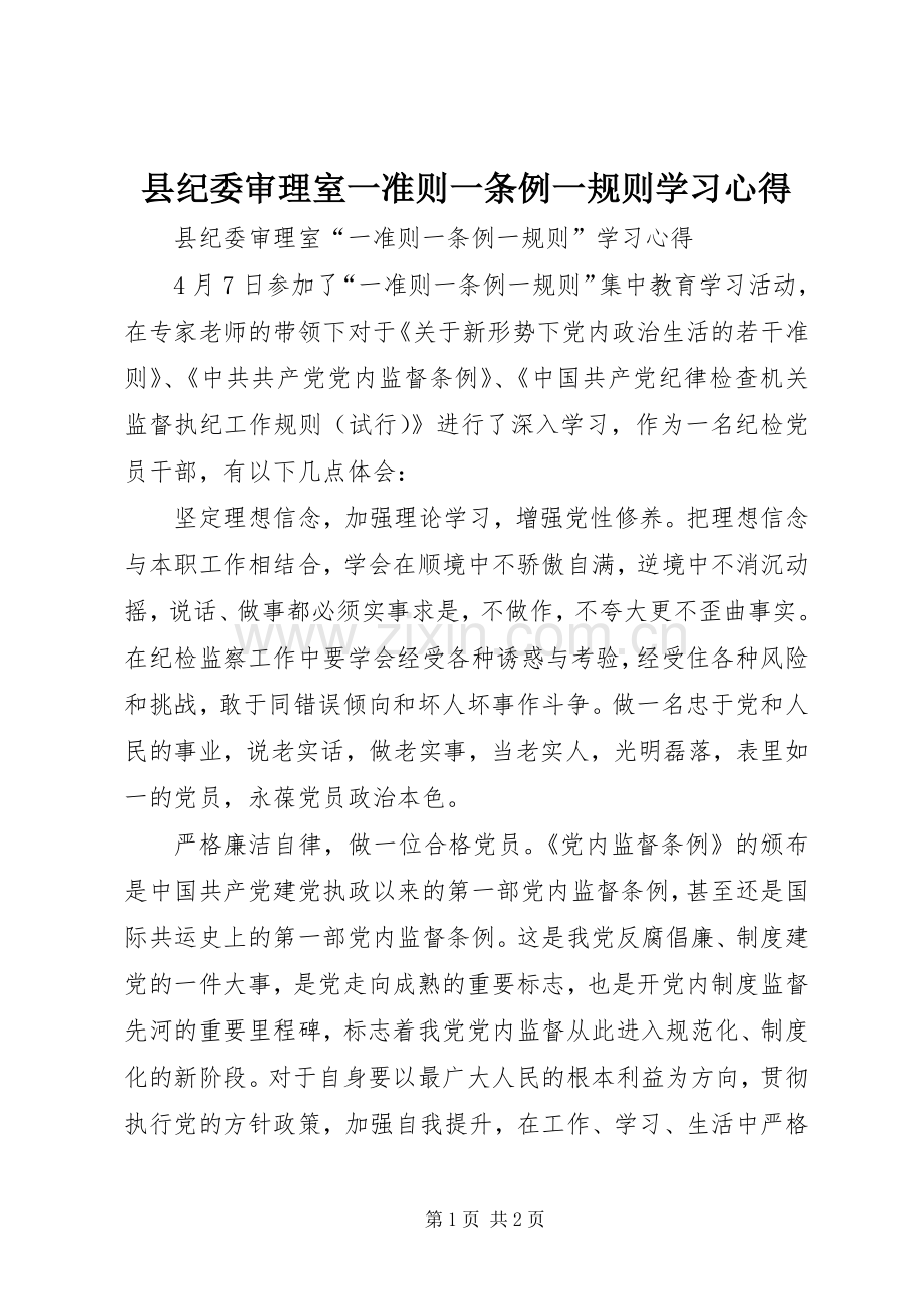 县纪委审理室一准则一条例一规则学习心得.docx_第1页