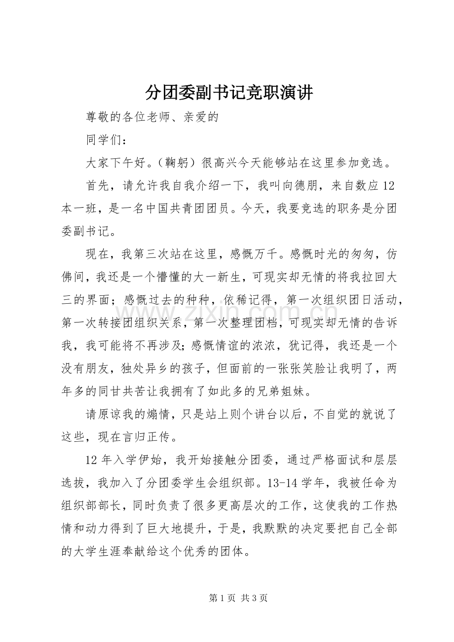 分团委副书记竞职演讲.docx_第1页