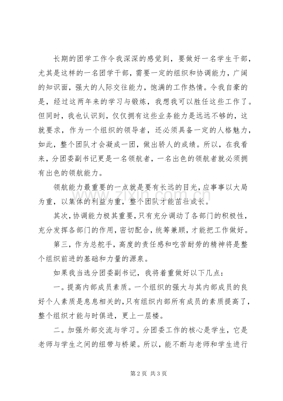 分团委副书记竞职演讲.docx_第2页