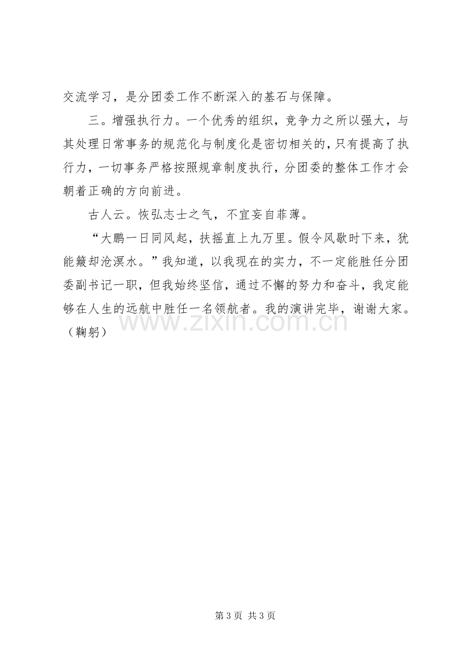 分团委副书记竞职演讲.docx_第3页