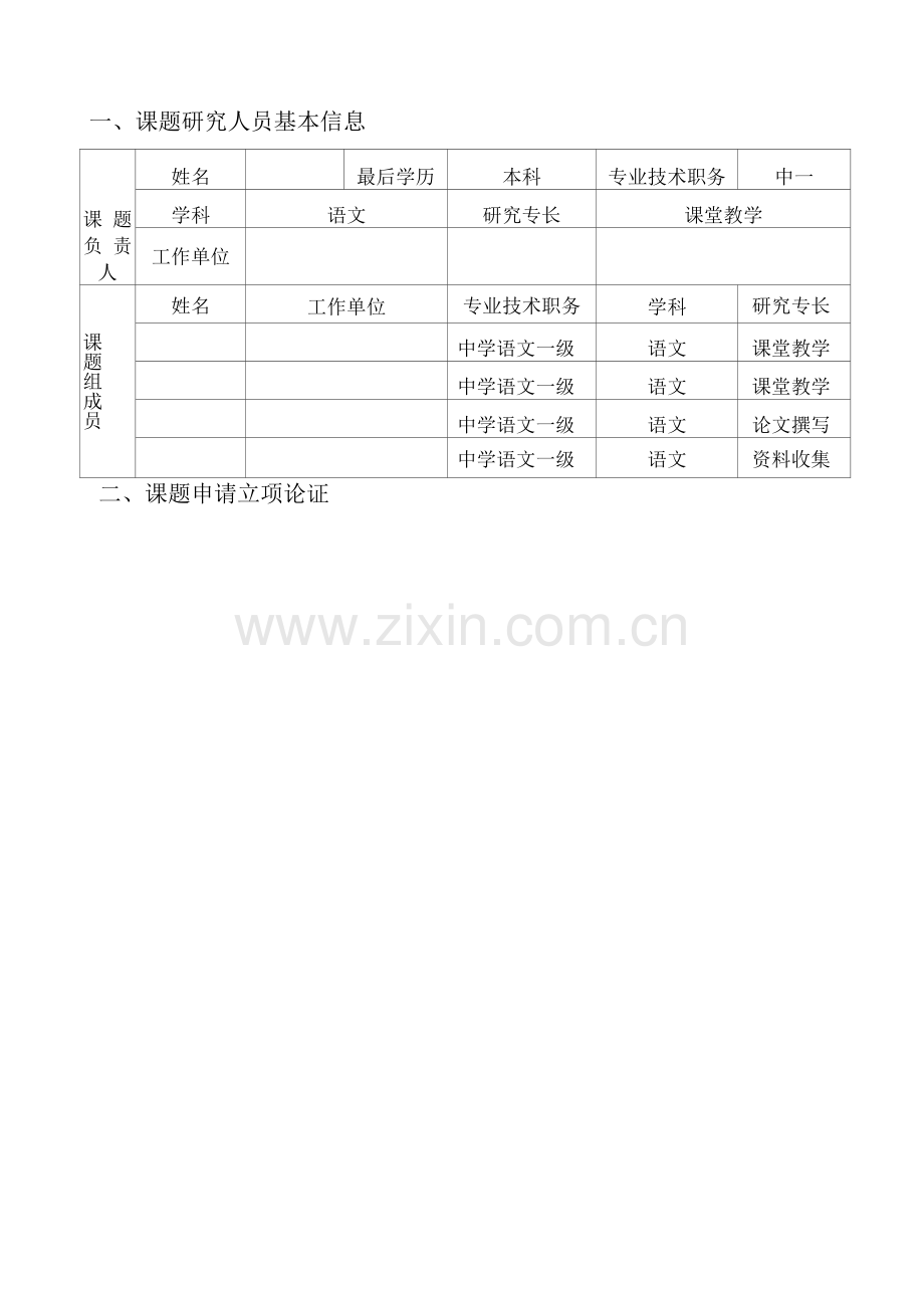 课题《初中语文课文诗意朗读设计的研究》申请表.docx_第3页