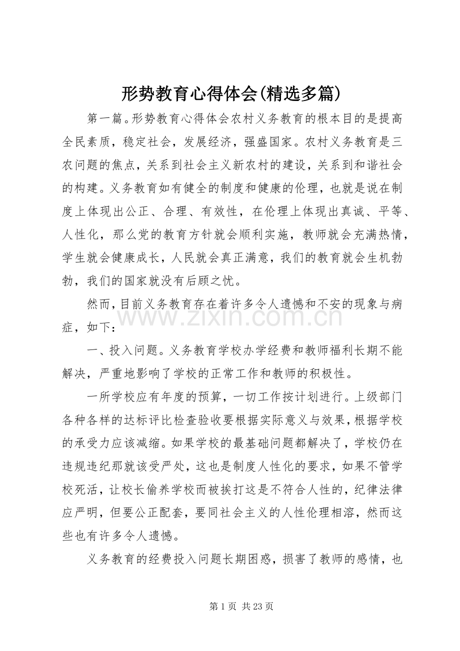 形势教育心得体会(多篇).docx_第1页