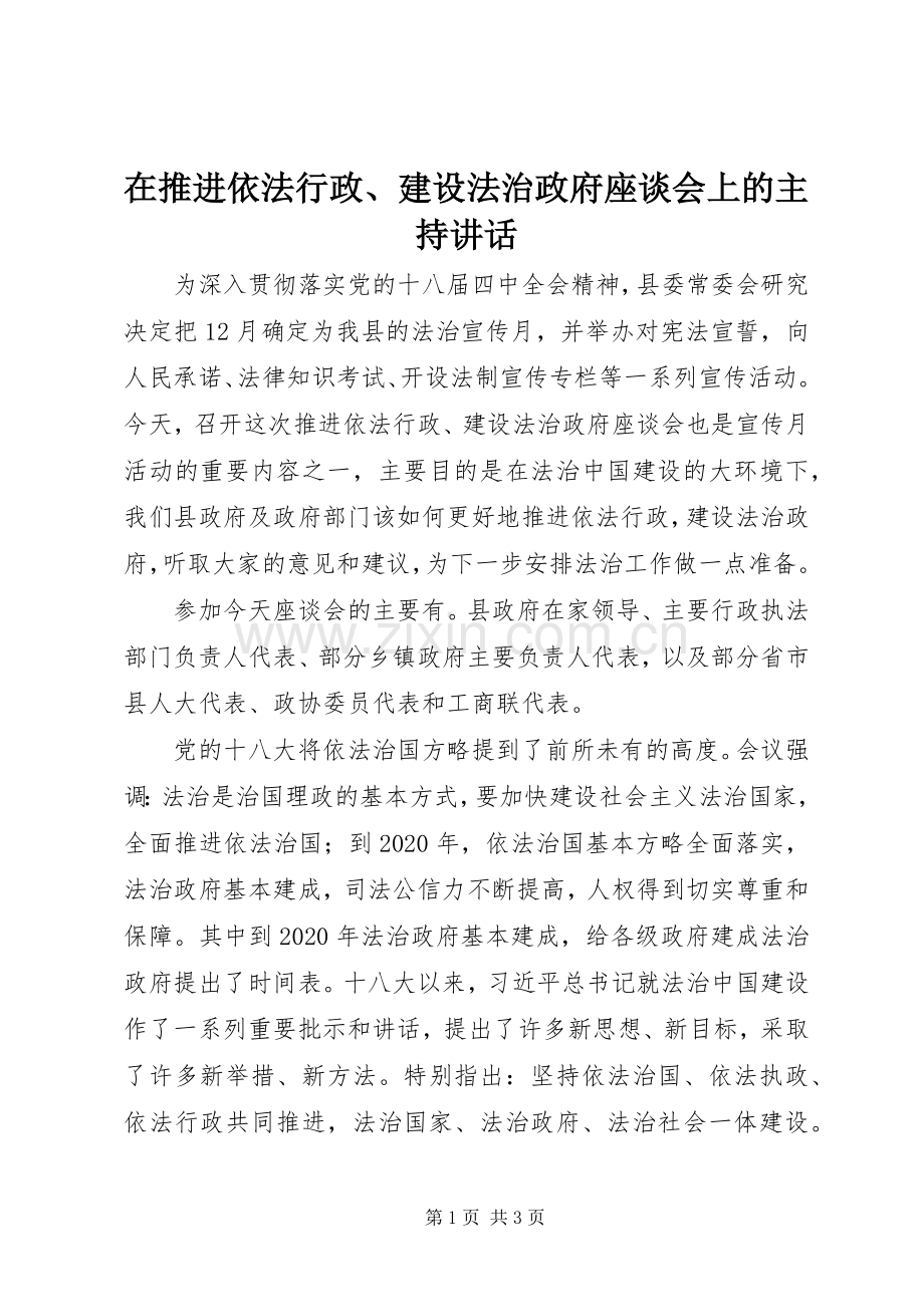 在推进依法行政、建设法治政府座谈会上的主持讲话.docx_第1页