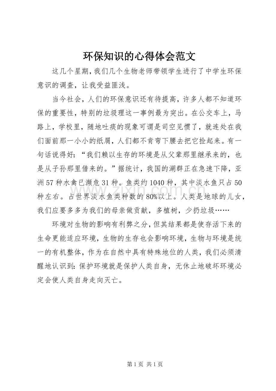 环保知识的心得体会范文.docx_第1页