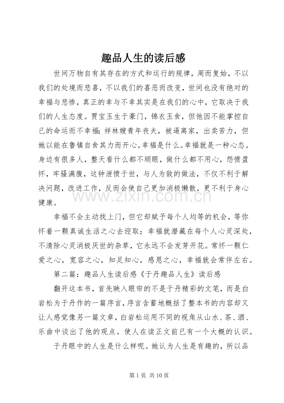 趣品人生的读后感.docx_第1页