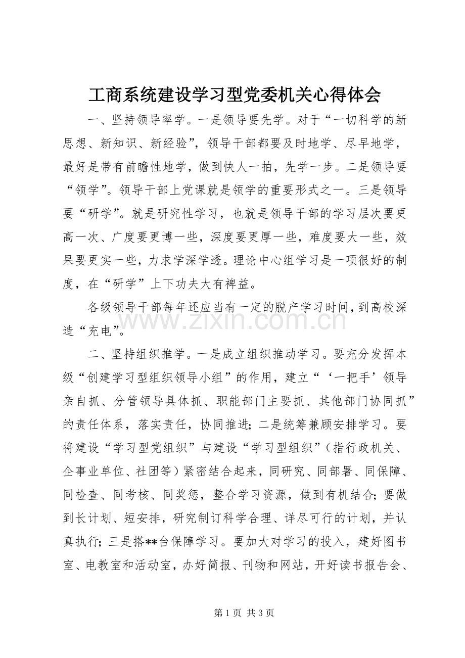 工商系统建设学习型党委机关心得体会.docx_第1页