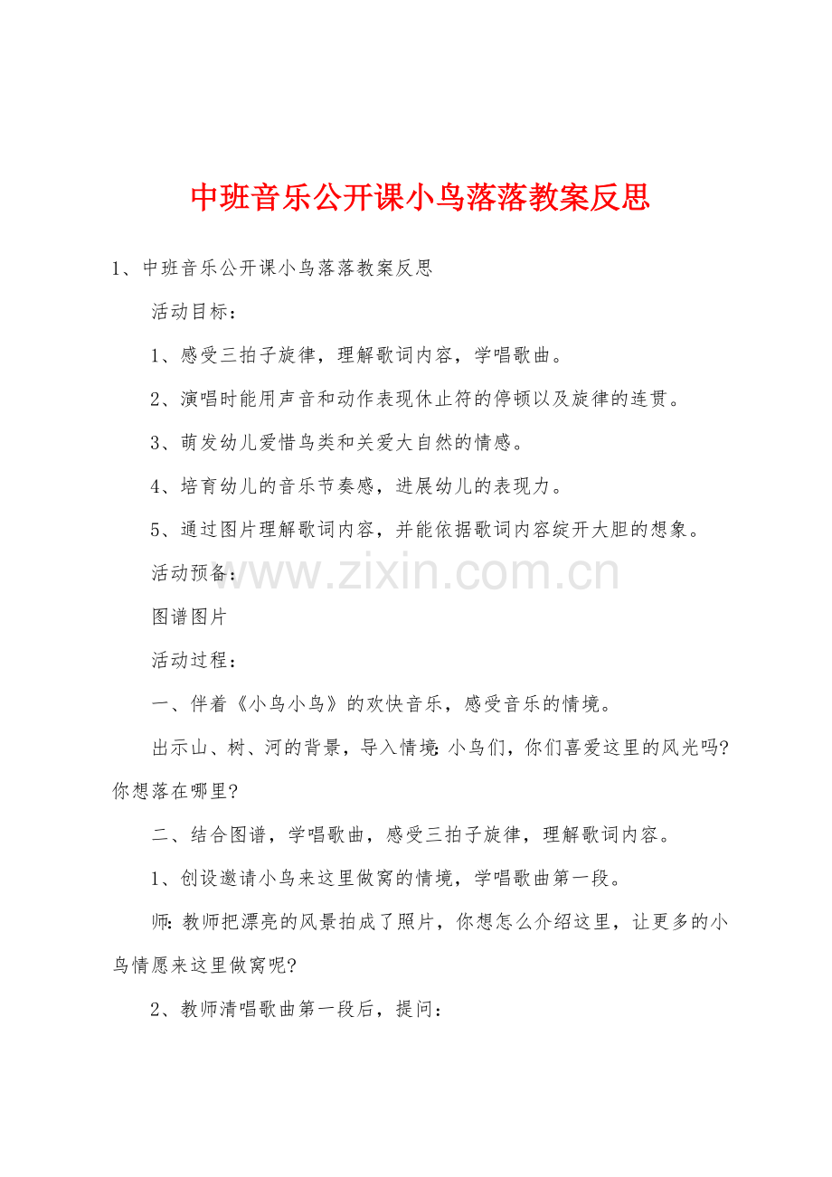 中班音乐公开课小鸟落落教案反思.docx_第1页