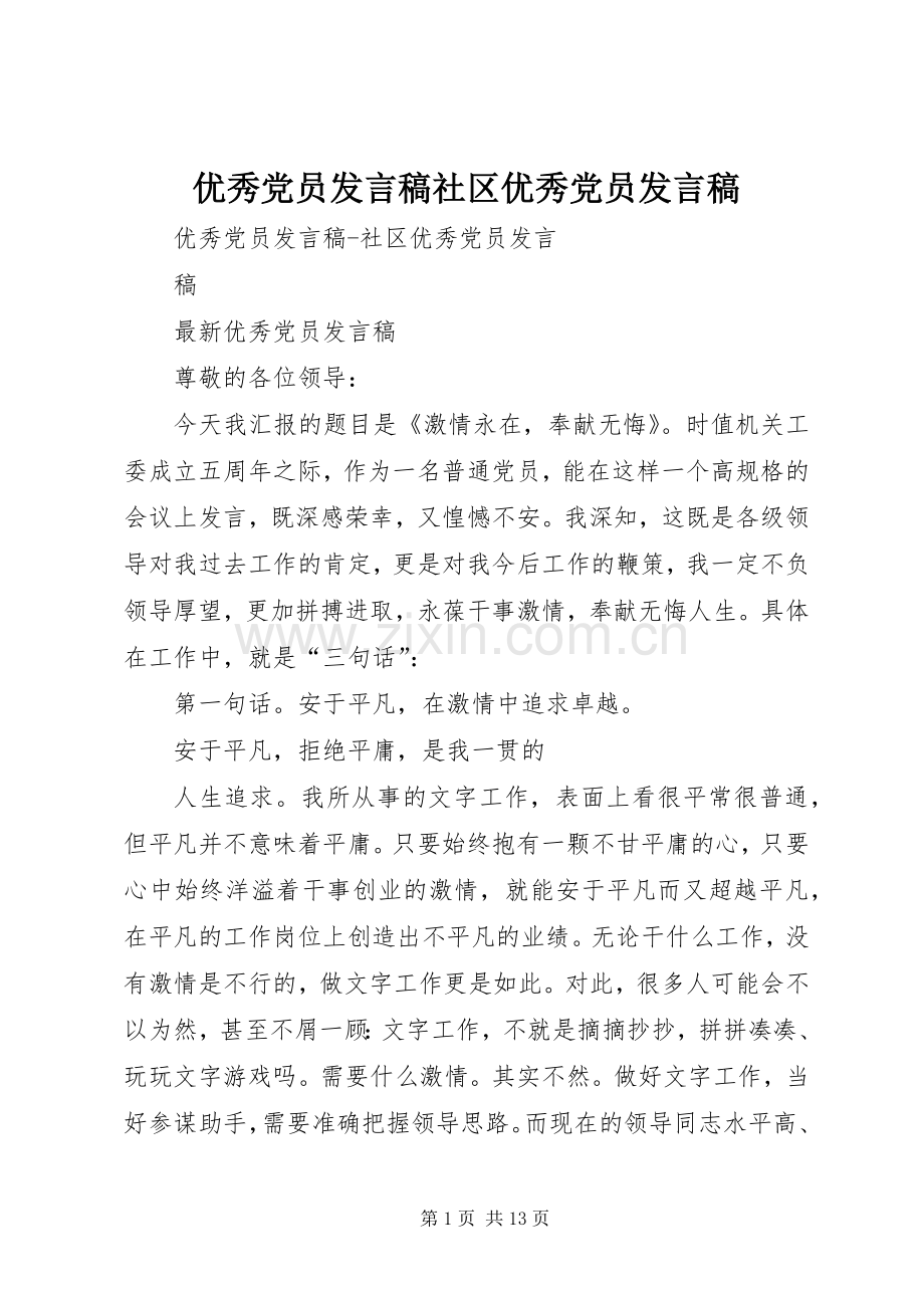 优秀党员发言稿社区优秀党员发言稿.docx_第1页