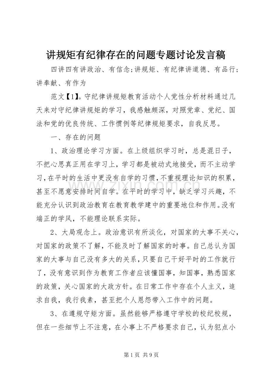 讲规矩有纪律存在的问题专题讨论发言稿.docx_第1页