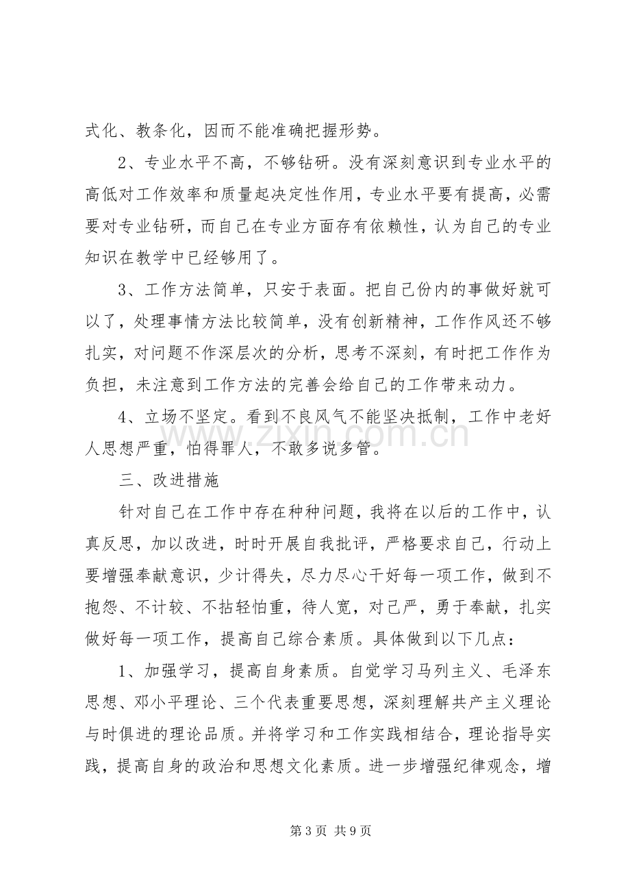 讲规矩有纪律存在的问题专题讨论发言稿.docx_第3页