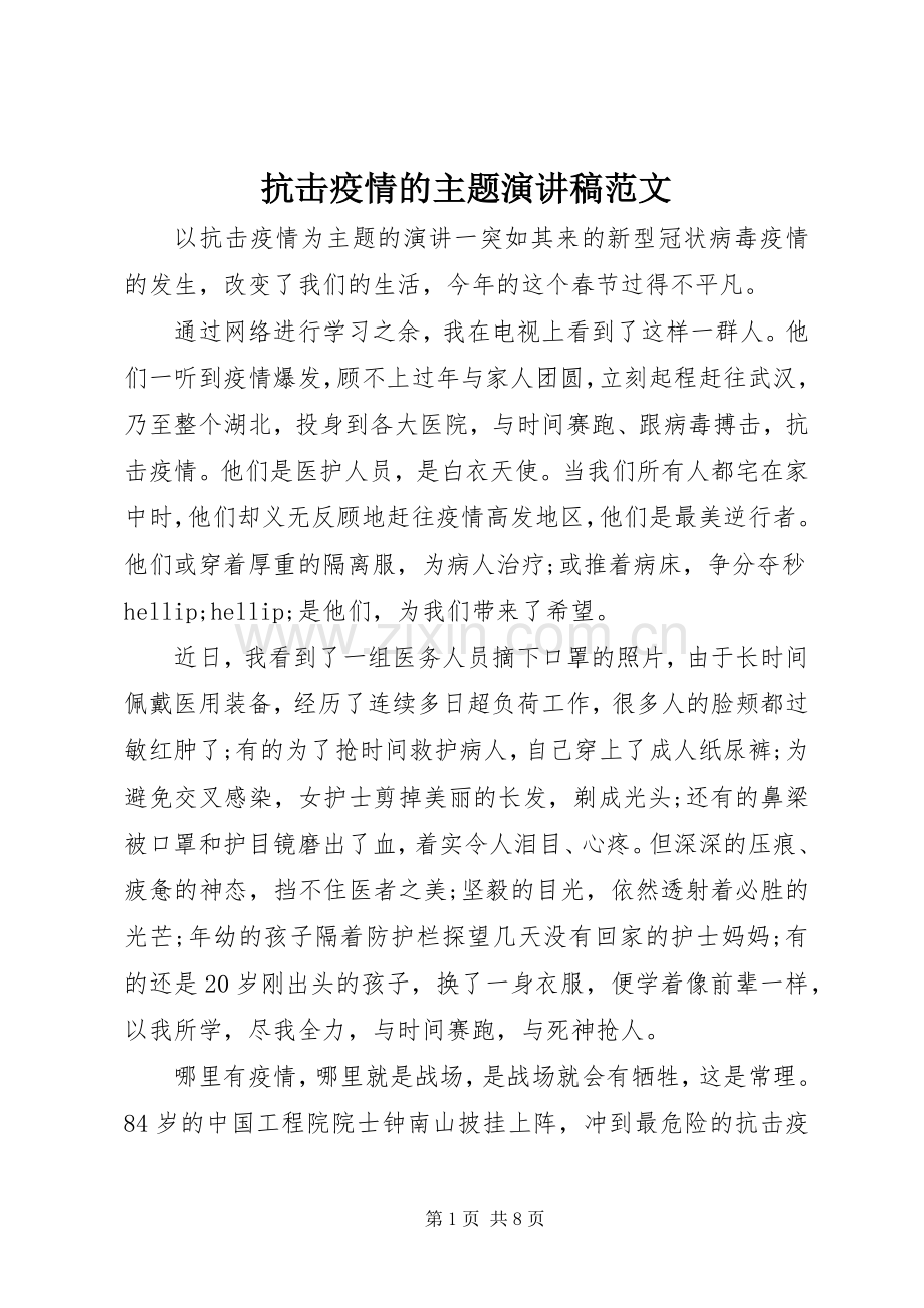 抗击疫情的主题演讲稿范文.docx_第1页